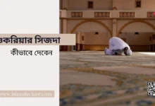 শুকরিয়ার সিজদা কীভাবে দেবেন - Islami Lecture