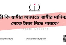 স্ত্রী কি স্বামীর অজান্তে স্বামীর মানিব্যাগ থেকে টাকা নিতে পারবে - Islami Lecture