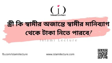 স্ত্রী কি স্বামীর অজান্তে স্বামীর মানিব্যাগ থেকে টাকা নিতে পারবে - Islami Lecture