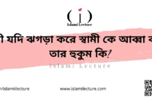 স্ত্রী যদি ঝগড়া করে স্বামী কে আব্বা বলে তার হুকুম কি - Islami Lecture
