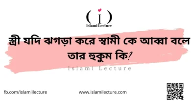 স্ত্রী যদি ঝগড়া করে স্বামী কে আব্বা বলে তার হুকুম কি - Islami Lecture