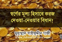 স্বর্ণের মূল্য হিসাবে করজ দেওয়া-নেওয়ার বিধান - Islami Lecture