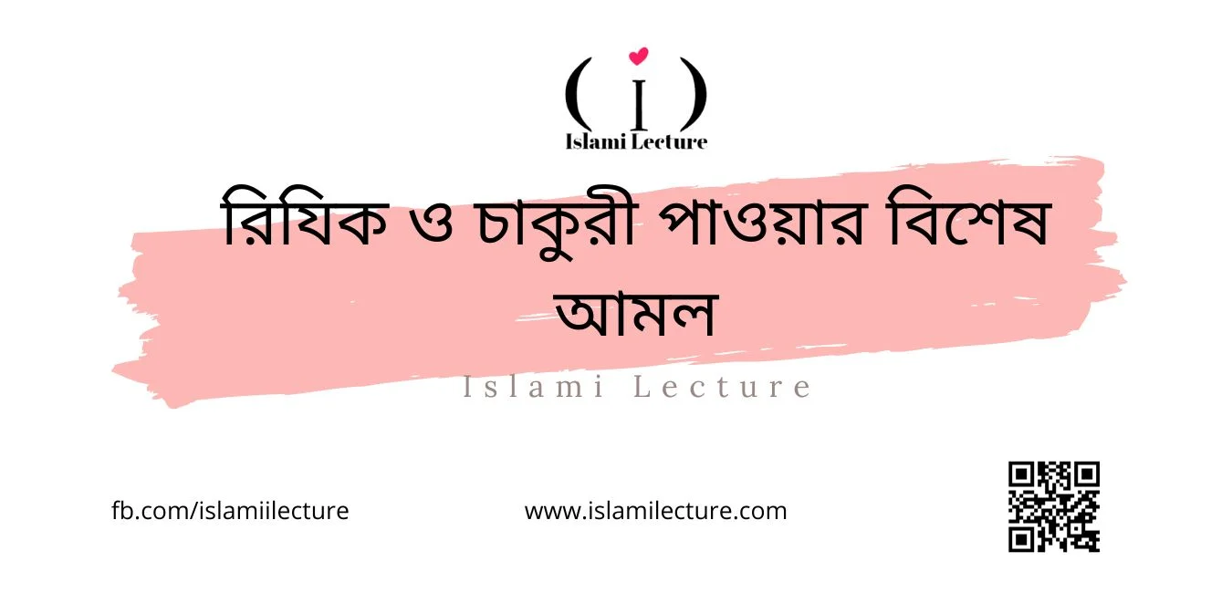 রিযিক ও চাকুরী পাওয়ার বিশেষ আমল - Islami Lecture