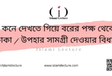 কনে দেখতে গিয়ে বরের পক্ষ থেকে টাকা উপহার সামগ্রী দেওয়ার বিধান - Islami Lecture