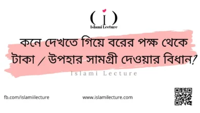 কনে দেখতে গিয়ে বরের পক্ষ থেকে টাকা উপহার সামগ্রী দেওয়ার বিধান - Islami Lecture