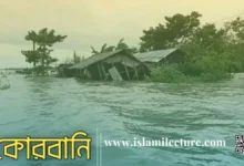 কোরবানি - Islami Lecture