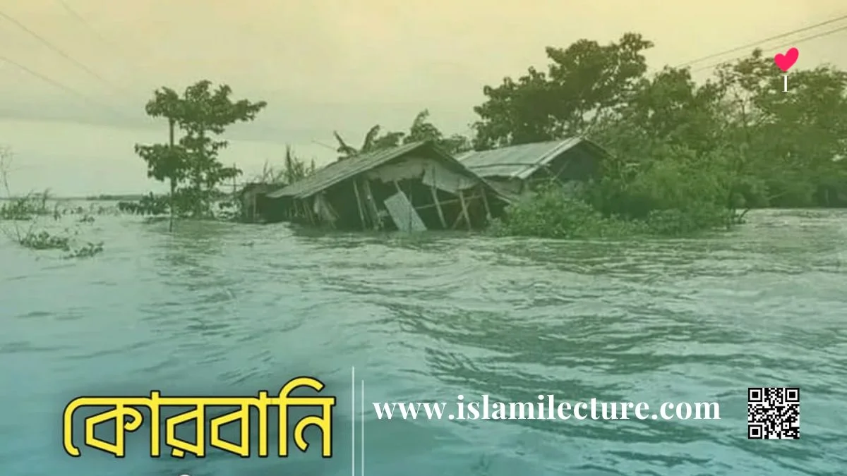 কোরবানি - Islami Lecture