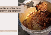 কোরবানির মাংস দিয়ে বিয়ের কাজ সম্পূর্ণ করা যাবে কিনা - Islami Lecture