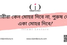 নারীরা কেন মোহর দিবে না পুরুষ কেন একা মোহর দিবে - Islami Lecture
