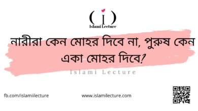 নারীরা কেন মোহর দিবে না পুরুষ কেন একা মোহর দিবে - Islami Lecture