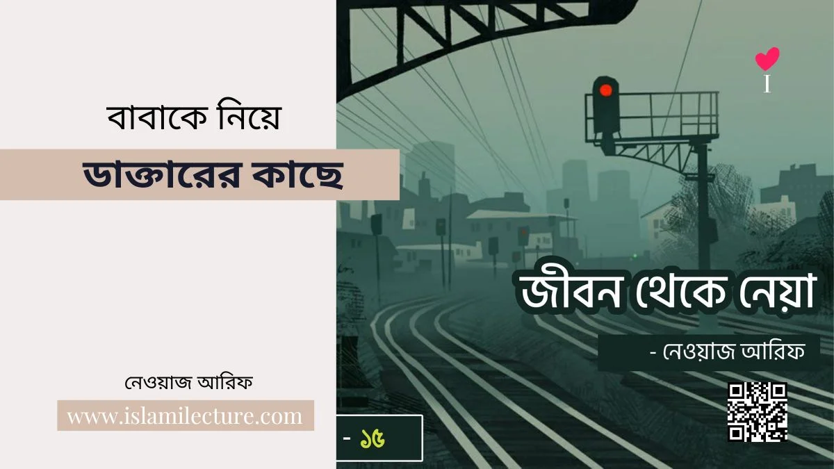 বাবাকে নিয়ে ২দিন ডাক্তারের কাছে - Islami Lecture
