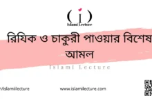 রিযিক ও চাকুরী পাওয়ার বিশেষ আমল - Islami Lecture