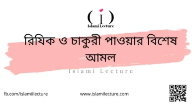 রিযিক ও চাকুরী পাওয়ার বিশেষ আমল - Islami Lecture