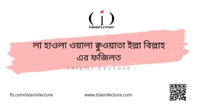 লা হাওলা ওয়ালা ক্বুওয়াতা ইল্লা বিল্লাহ এর ফজিলত - Islami Lecture