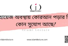 হায়েজ অবস্থায় কোরআন পড়ার কি কোন সুযোগ আছে - Islami Lecture