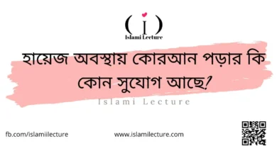 হায়েজ অবস্থায় কোরআন পড়ার কি কোন সুযোগ আছে - Islami Lecture