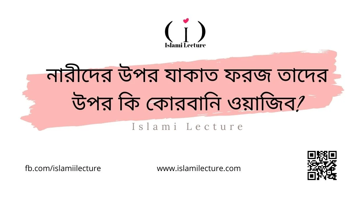 নারীদের উপর যাকাত ফরজ তাদের উপর কি কোরবানি ওয়াজিব - Islami Lecture