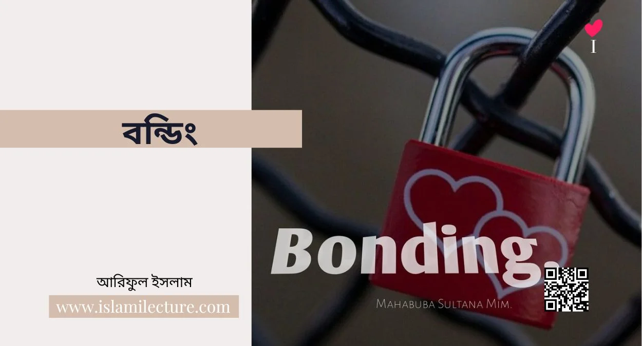 বন্ডিং - Islami Lecture