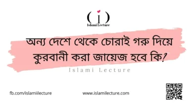 অন্য দেশে থেকে চোরাই গরু দিয়ে কুরবানী করা জায়েজ হবে কি - Islami Lecture