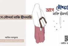 আগে সৌন্দর্য নাকি দ্বীনদারি - Islami Lecture