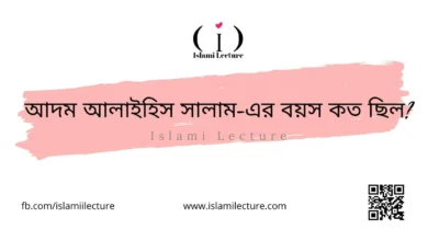 আদম আলাইহিস সালাম-এর বয়স কত ছিল - Islami Lecture