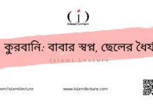 কুরবানি বাবার স্বপ্ন, ছেলের ধৈর্য - Islami Lecture