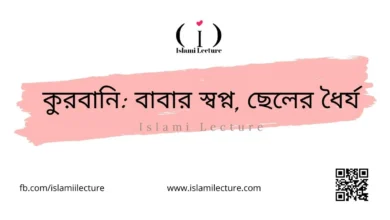 কুরবানি বাবার স্বপ্ন, ছেলের ধৈর্য - Islami Lecture