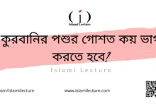 কুরবানির পশুর গোশত কয় ভাগ করতে হবে - Islami Lecture