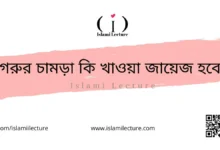 গরুর চামড়া কি খাওয়া জায়েজ হবে - Islami Lecture