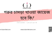 গরুর চামড়া খাওয়া জায়েজ হবে কি - Islami Lecture