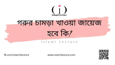 গরুর চামড়া খাওয়া জায়েজ হবে কি - Islami Lecture