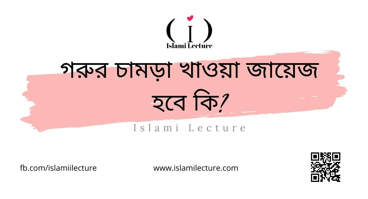 গরুর চামড়া খাওয়া জায়েজ হবে কি - Islami Lecture