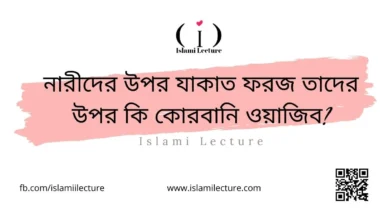 নারীদের উপর যাকাত ফরজ তাদের উপর কি কোরবানি ওয়াজিব - Islami Lecture