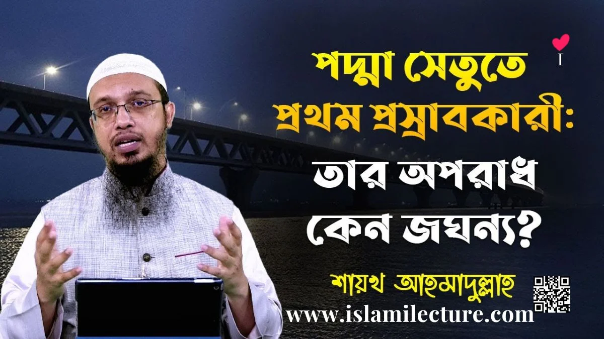 পদ্মা সেতুতে শৌচকর্ম রাস্তাঘাট বা স্থাপনায় করার বিধান কি - Islami Lecture