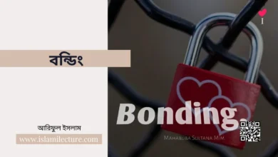 বন্ডিং - Islami Lecture