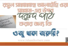 ওজু ব্যতীত দুরুদ শরীফ পড়া যায় কি - Islami Lecture