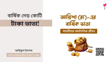 বার্ষিক দেড় কোটি টাকা ভাতা - Islami Lecture