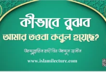 kibhabe bujbo amar taoba kobul hoyeche - Islami Lecture