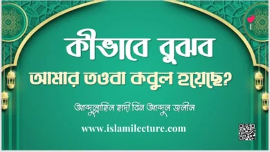 kibhabe bujbo amar taoba kobul hoyeche - Islami Lecture