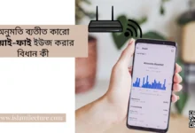 অনুমতি ব্যতীত কারো ওয়াই-ফাই ইউজ করার বিধান কী - Islami Lecture