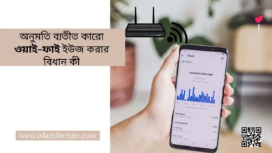 অনুমতি ব্যতীত কারো ওয়াই-ফাই ইউজ করার বিধান কী - Islami Lecture
