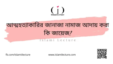 আত্মহত্যাকারির জানাজা নামাজ আদায় করা কি জায়েজ - Islami Lecture