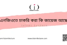 এনজিওতে চাকরি করা কি জায়েজ আছে - Islami Lecture