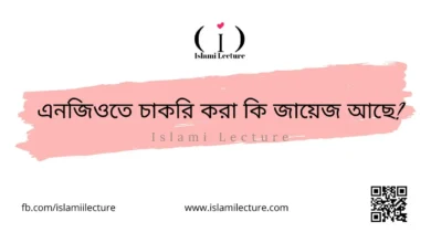 এনজিওতে চাকরি করা কি জায়েজ আছে - Islami Lecture