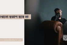 কখনো হতাশ হবে না - Islami Lecture