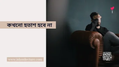 কখনো হতাশ হবে না - Islami Lecture