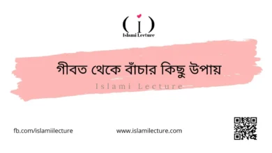 গীবত থেকে বাঁচার কিছু উপায় - Islami Lecture