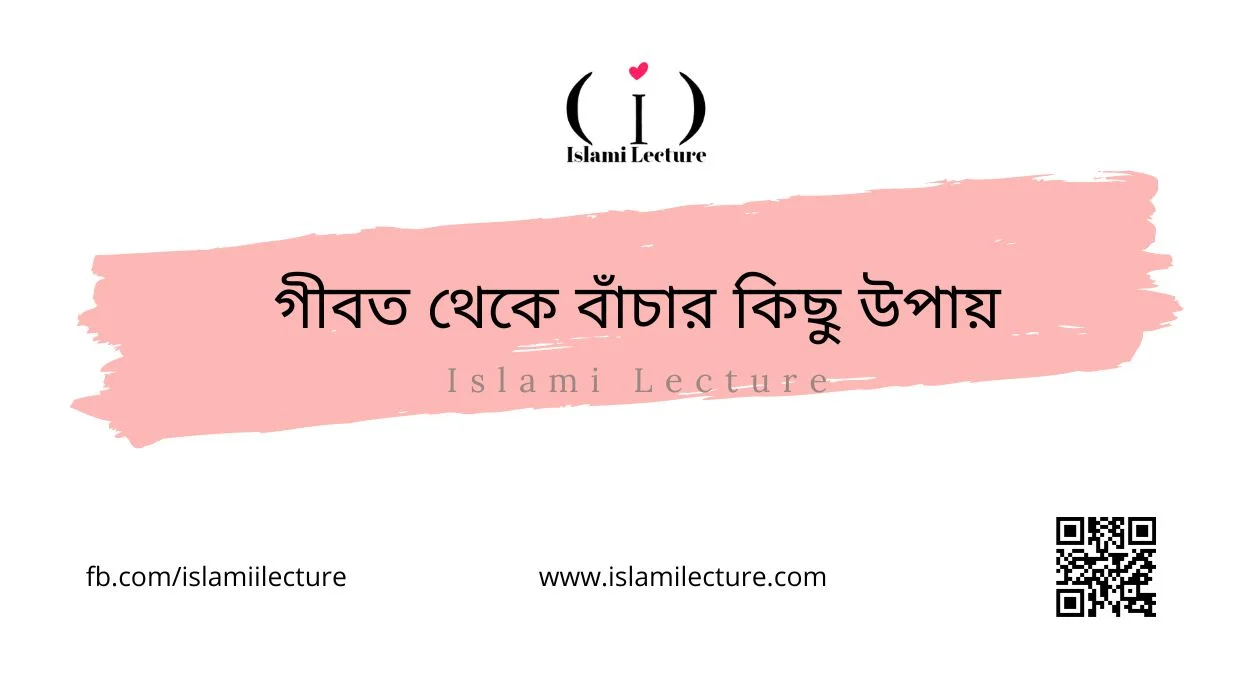 গীবত থেকে বাঁচার কিছু উপায় - Islami Lecture