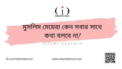 মুসলিম মেয়েরা কেন সবার সাথে কথা বলবে না - Islami Lecture