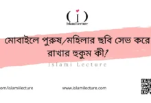 মোবাইলের পুরুষ মহিলার ছবি সেভ করে রাখার হুকুম কী - Islami Lecture